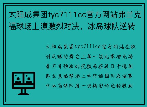 太阳成集团tyc7111cc官方网站弗兰克福球场上演激烈对决，冰岛球队逆转优势