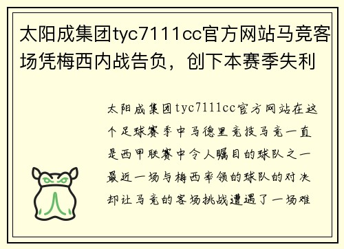 太阳成集团tyc7111cc官方网站马竞客场凭梅西内战告负，创下本赛季失利新高！ - 副本