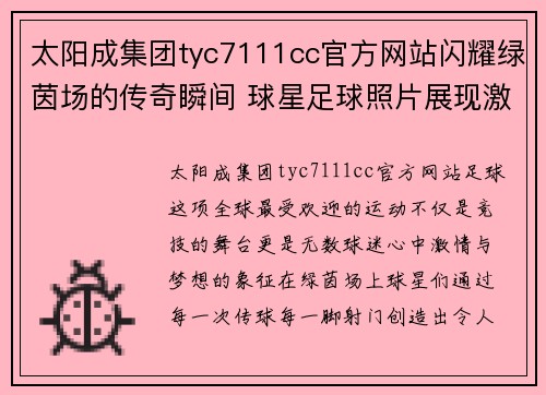太阳成集团tyc7111cc官方网站闪耀绿茵场的传奇瞬间 球星足球照片展现激情与梦想
