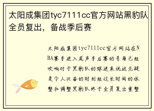 太阳成集团tyc7111cc官方网站黑豹队全员复出，备战季后赛