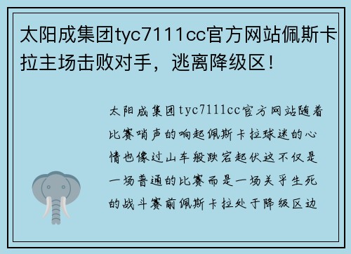 太阳成集团tyc7111cc官方网站佩斯卡拉主场击败对手，逃离降级区！