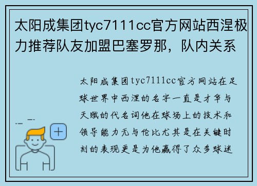 太阳成集团tyc7111cc官方网站西涅极力推荐队友加盟巴塞罗那，队内关系与俱乐部管理产生裂痕 - 副本
