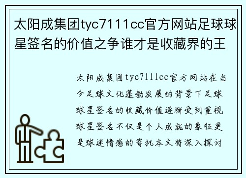 太阳成集团tyc7111cc官方网站足球球星签名的价值之争谁才是收藏界的王者