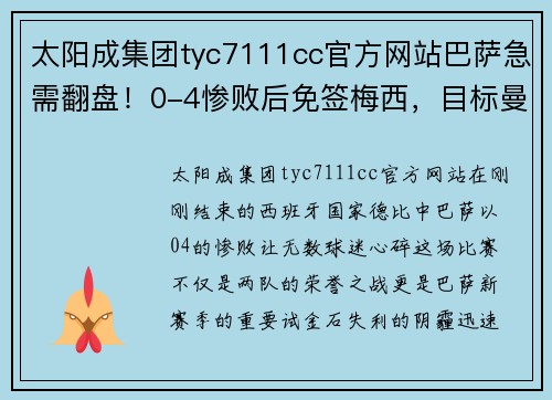 太阳成集团tyc7111cc官方网站巴萨急需翻盘！0-4惨败后免签梅西，目标曼城8000万巨星 - 副本