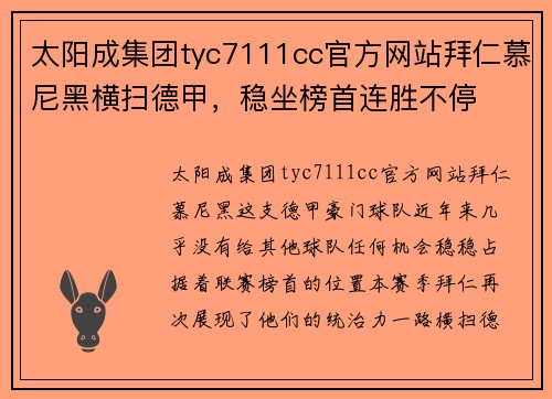太阳成集团tyc7111cc官方网站拜仁慕尼黑横扫德甲，稳坐榜首连胜不停