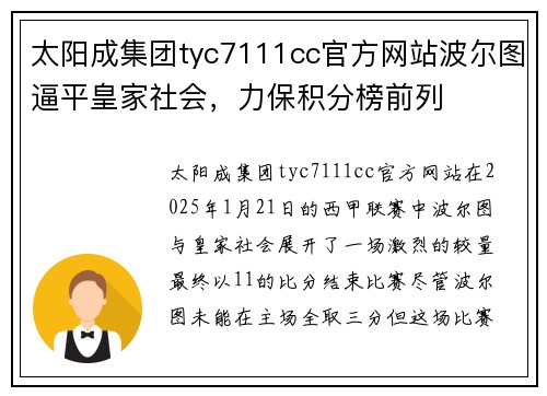太阳成集团tyc7111cc官方网站波尔图逼平皇家社会，力保积分榜前列