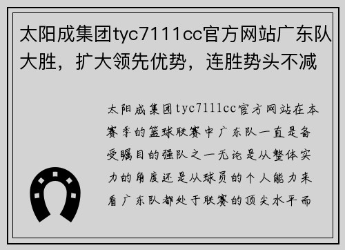 太阳成集团tyc7111cc官方网站广东队大胜，扩大领先优势，连胜势头不减 - 副本
