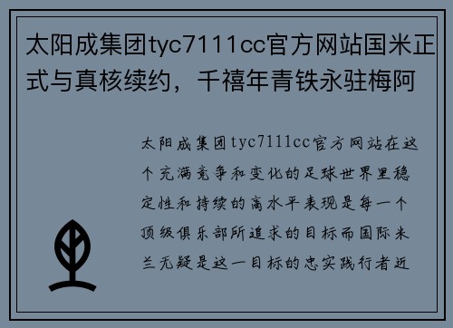 太阳成集团tyc7111cc官方网站国米正式与真核续约，千禧年青铁永驻梅阿查球场