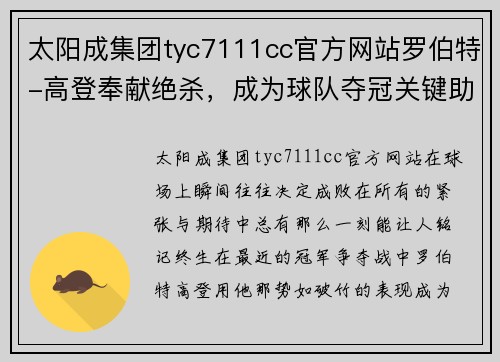 太阳成集团tyc7111cc官方网站罗伯特-高登奉献绝杀，成为球队夺冠关键助力 - 副本