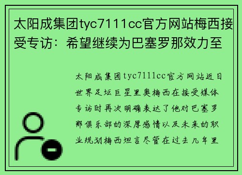 太阳成集团tyc7111cc官方网站梅西接受专访：希望继续为巴塞罗那效力至退役，不考虑其他联赛转会 - 副本