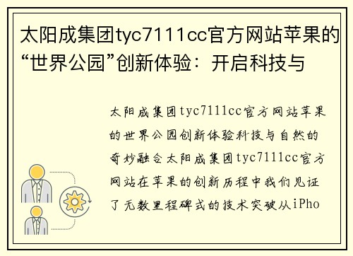 太阳成集团tyc7111cc官方网站苹果的“世界公园”创新体验：开启科技与自然融合的新纪元 - 副本