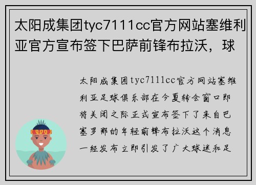 太阳成集团tyc7111cc官方网站塞维利亚官方宣布签下巴萨前锋布拉沃，球迷热议转会动向