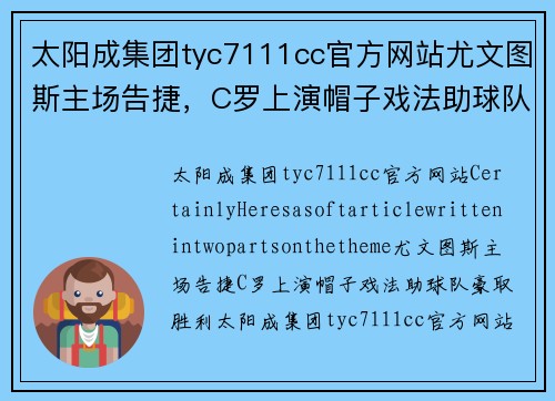 太阳成集团tyc7111cc官方网站尤文图斯主场告捷，C罗上演帽子戏法助球队豪取胜利 - 副本