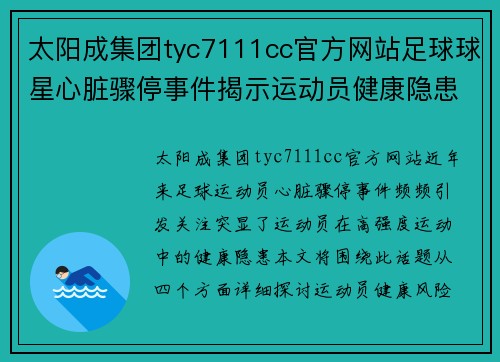 太阳成集团tyc7111cc官方网站足球球星心脏骤停事件揭示运动员健康隐患与救治重要性 - 副本