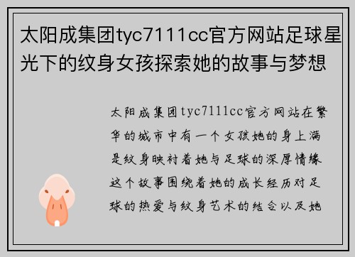 太阳成集团tyc7111cc官方网站足球星光下的纹身女孩探索她的故事与梦想之旅 - 副本