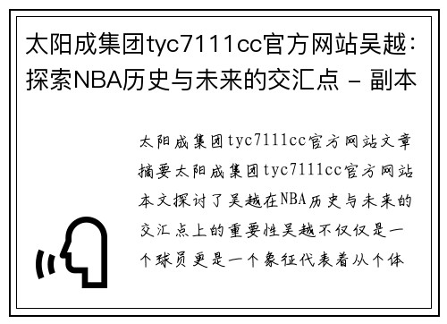 太阳成集团tyc7111cc官方网站吴越：探索NBA历史与未来的交汇点 - 副本