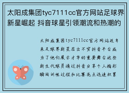 太阳成集团tyc7111cc官方网站足球界新星崛起 抖音球星引领潮流和热潮的精彩瞬间
