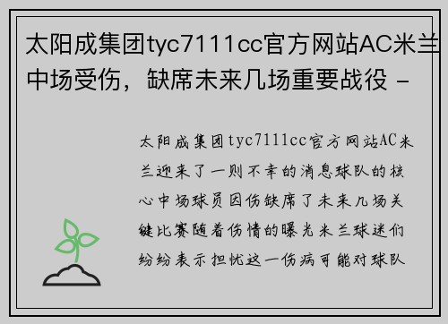 太阳成集团tyc7111cc官方网站AC米兰中场受伤，缺席未来几场重要战役 - 副本