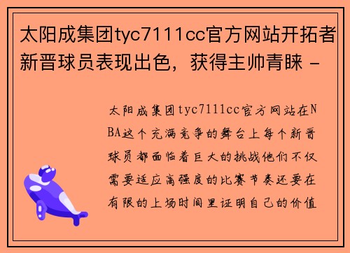 太阳成集团tyc7111cc官方网站开拓者新晋球员表现出色，获得主帅青睐 - 副本