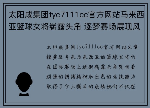 太阳成集团tyc7111cc官方网站马来西亚篮球女将崭露头角 逐梦赛场展现风采与实力
