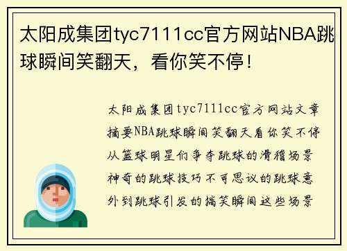太阳成集团tyc7111cc官方网站NBA跳球瞬间笑翻天，看你笑不停！