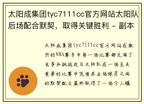 太阳成集团tyc7111cc官方网站太阳队后场配合默契，取得关键胜利 - 副本