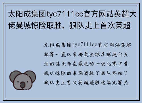 太阳成集团tyc7111cc官方网站英超大佬曼城惊险取胜，狼队史上首次英超连胜终结