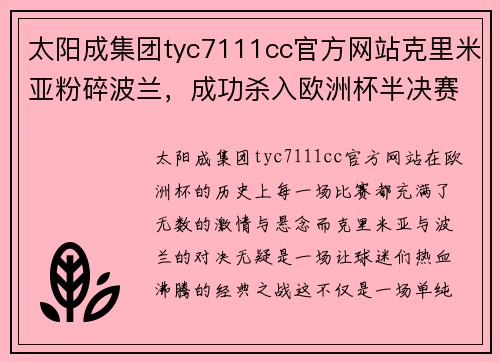 太阳成集团tyc7111cc官方网站克里米亚粉碎波兰，成功杀入欧洲杯半决赛