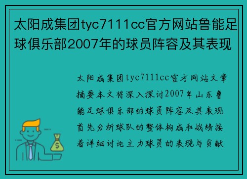 太阳成集团tyc7111cc官方网站鲁能足球俱乐部2007年的球员阵容及其表现