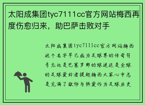 太阳成集团tyc7111cc官方网站梅西再度伤愈归来，助巴萨击败对手