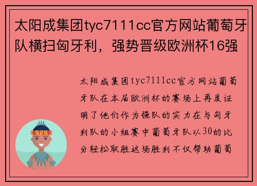 太阳成集团tyc7111cc官方网站葡萄牙队横扫匈牙利，强势晋级欧洲杯16强