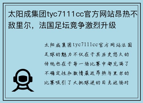 太阳成集团tyc7111cc官方网站昂热不敌里尔，法国足坛竞争激烈升级