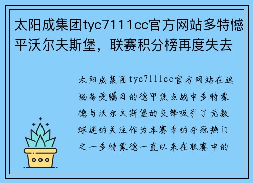 太阳成集团tyc7111cc官方网站多特憾平沃尔夫斯堡，联赛积分榜再度失去领先优势