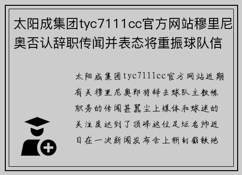 太阳成集团tyc7111cc官方网站穆里尼奥否认辞职传闻并表态将重振球队信心