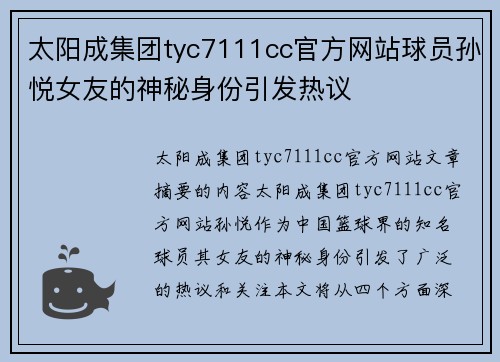 太阳成集团tyc7111cc官方网站球员孙悦女友的神秘身份引发热议