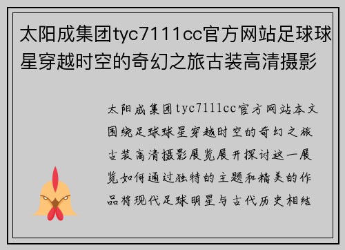 太阳成集团tyc7111cc官方网站足球球星穿越时空的奇幻之旅古装高清摄影展览 - 副本