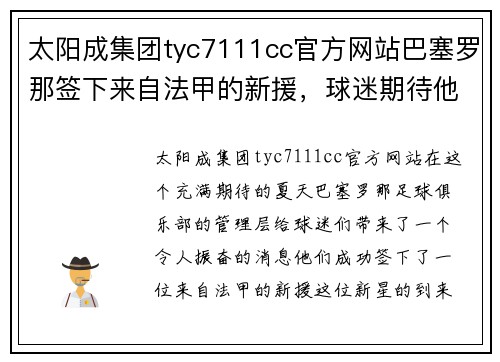 太阳成集团tyc7111cc官方网站巴塞罗那签下来自法甲的新援，球迷期待他带来变革 - 副本