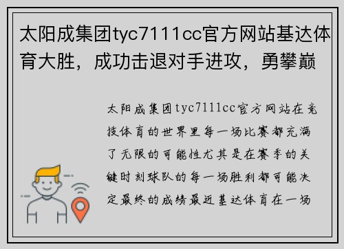 太阳成集团tyc7111cc官方网站基达体育大胜，成功击退对手进攻，勇攀巅峰