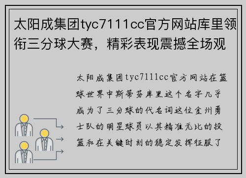 太阳成集团tyc7111cc官方网站库里领衔三分球大赛，精彩表现震撼全场观众 - 副本