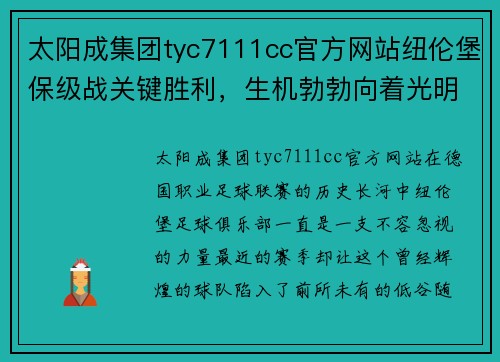 太阳成集团tyc7111cc官方网站纽伦堡保级战关键胜利，生机勃勃向着光明前进