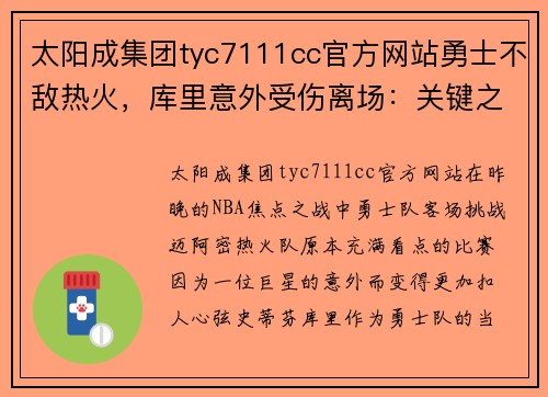 太阳成集团tyc7111cc官方网站勇士不敌热火，库里意外受伤离场：关键之战逆转成败的背后故事