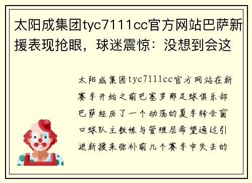 太阳成集团tyc7111cc官方网站巴萨新援表现抢眼，球迷震惊：没想到会这么快适应