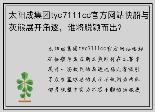太阳成集团tyc7111cc官方网站快船与灰熊展开角逐，谁将脱颖而出？