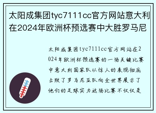 太阳成集团tyc7111cc官方网站意大利在2024年欧洲杯预选赛中大胜罗马尼亚，展现强大实力 - 副本
