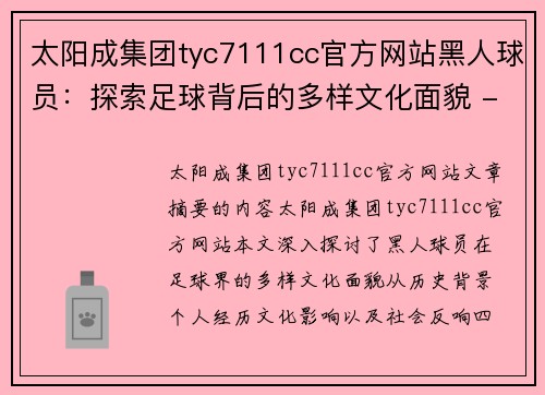 太阳成集团tyc7111cc官方网站黑人球员：探索足球背后的多样文化面貌 - 副本