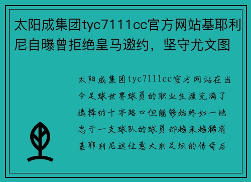 太阳成集团tyc7111cc官方网站基耶利尼自曝曾拒绝皇马邀约，坚守尤文图斯忠诚 - 副本