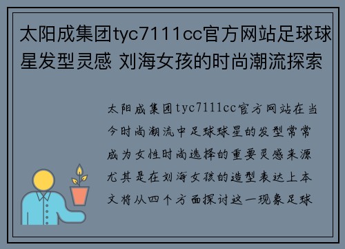 太阳成集团tyc7111cc官方网站足球球星发型灵感 刘海女孩的时尚潮流探索与个性表达 - 副本