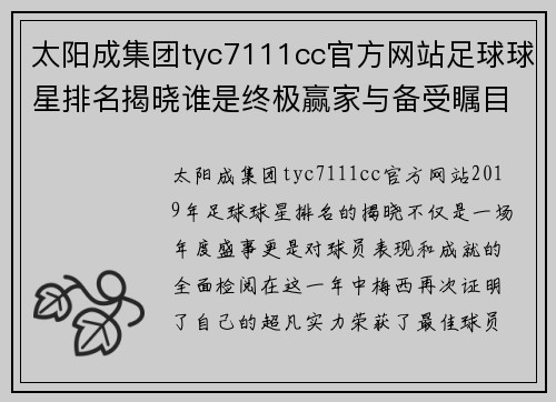 太阳成集团tyc7111cc官方网站足球球星排名揭晓谁是终极赢家与备受瞩目的新星
