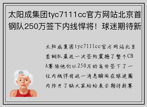 太阳成集团tyc7111cc官方网站北京首钢队250万签下内线悍将！球迷期待新赛季他能带领球队冲击总冠军！ - 副本