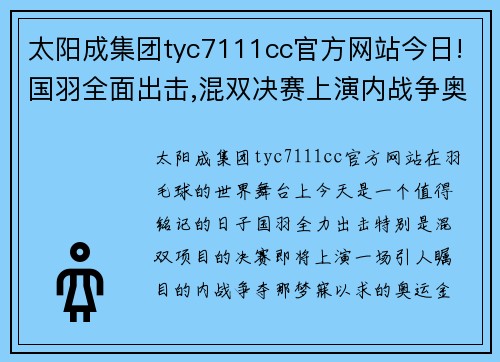 太阳成集团tyc7111cc官方网站今日!国羽全面出击,混双决赛上演内战争奥运金牌!央视这样
